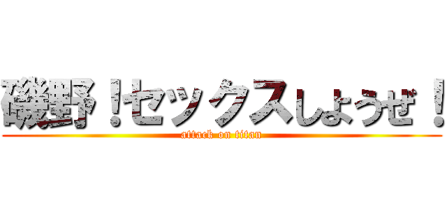 磯野！セックスしようぜ！ (attack on titan)