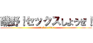 磯野！セックスしようぜ！ (attack on titan)