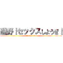 磯野！セックスしようぜ！ (attack on titan)