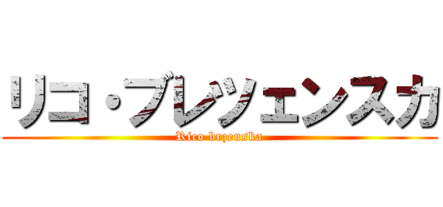 リコ・ブレツェンスカ (Rico brzenska)