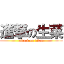 進撃の生菜 (attack on titan)