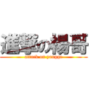 進撃の楊哥 (attack on yangge)