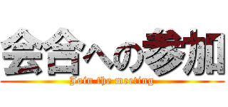 会合への参加 (Join the meeting)