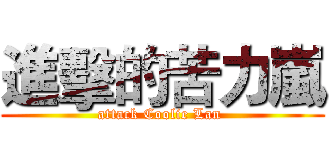 進擊的苦力嵐 (attack Coolie Lan )