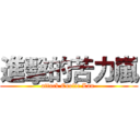 進擊的苦力嵐 (attack Coolie Lan )
