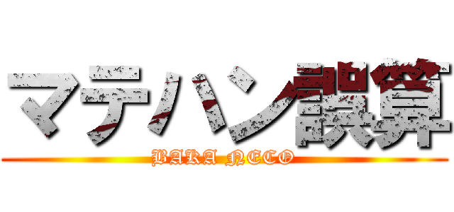 マテハン誤算 (BAKA NECO)