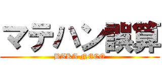 マテハン誤算 (BAKA NECO)