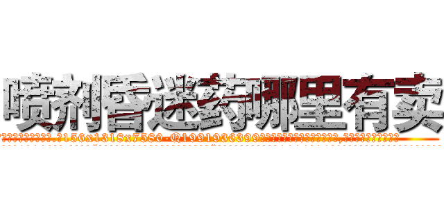 喷剂昏迷药哪里有卖 (喷剂昏迷药哪里有卖【电.话156x1318x7580-Q1991936399鑫宏药业】我们做的是长期生意,靠的是老客户长期支持
参考消息网2月20日报道 韩媒称，“剩女多、离婚率高的城市，房价一定会上涨。”这是中国经济学家金岩石2016年12月参加在上海举行的房地产相关论坛时说的话。
)