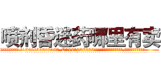 喷剂昏迷药哪里有卖 (喷剂昏迷药哪里有卖【电.话156x1318x7580-Q1991936399鑫宏药业】我们做的是长期生意,靠的是老客户长期支持
参考消息网2月20日报道 韩媒称，“剩女多、离婚率高的城市，房价一定会上涨。”这是中国经济学家金岩石2016年12月参加在上海举行的房地产相关论坛时说的话。
)