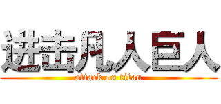 进击凡人巨人 (attack on titan)