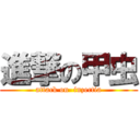 進撃の甲虫 (attack on  inzectia)