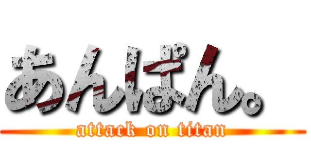 あんぱん。 (attack on titan)