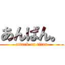 あんぱん。 (attack on titan)