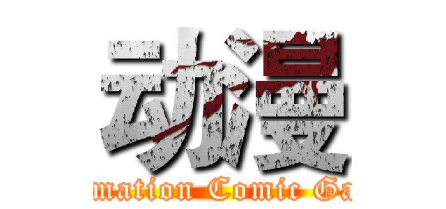 动漫 (Animation Comic Game)