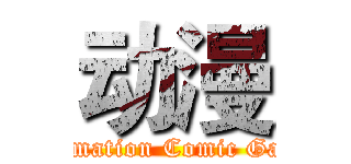 动漫 (Animation Comic Game)