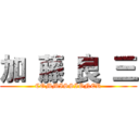 加 藤 良 三 (COMMISSIONER)