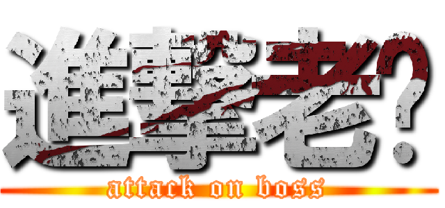 進撃老闆 (attack on boss)
