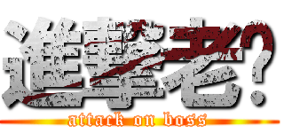 進撃老闆 (attack on boss)