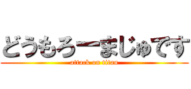 どうもろーまじゅです (attack on titan)