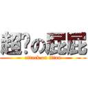 超屌の屁屁 (attack on titan)