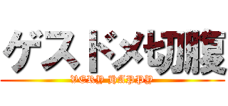 ゲスドメ切腹 (VERY HAPPY)