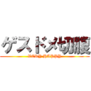 ゲスドメ切腹 (VERY HAPPY)