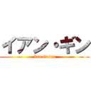 イアン・ギン (Ian Guinn)