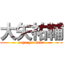 大矢祐輔 (ooya yuusuke)