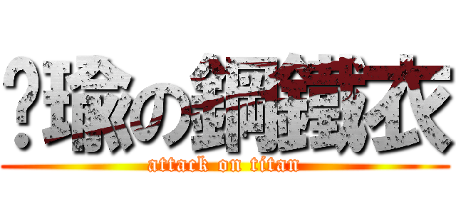 芷瑜の鋼鐵衣 (attack on titan)