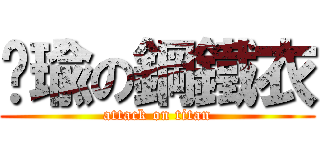 芷瑜の鋼鐵衣 (attack on titan)