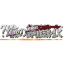 芷瑜の鋼鐵衣 (attack on titan)