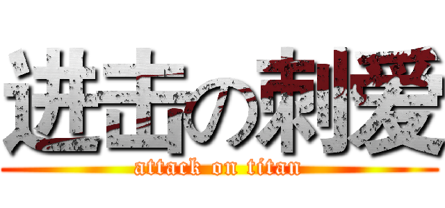 进击の刺爱 (attack on titan)
