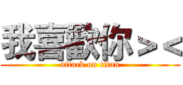 我喜歡你＞＜ (attack on titan)