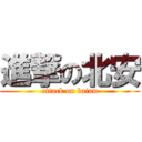 進撃の北安 (attack on baian)