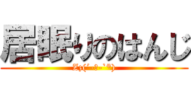 居眠りのはんじ (Zz(´-ω-`*))