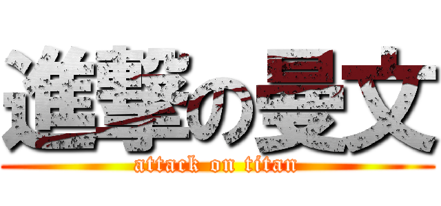 進撃の曼文 (attack on titan)