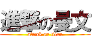進撃の曼文 (attack on titan)