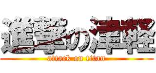 進撃の津軽 (attack on titan)