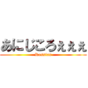 あにじころぇぇぇ (Rossian)