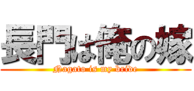 長門は俺の嫁 (Nagato is my bride)