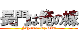 長門は俺の嫁 (Nagato is my bride)