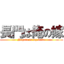 長門は俺の嫁 (Nagato is my bride)