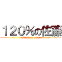 １２０％の佐藤 (2block on sato)