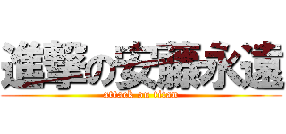 進撃の安藤永遠 (attack on titan)