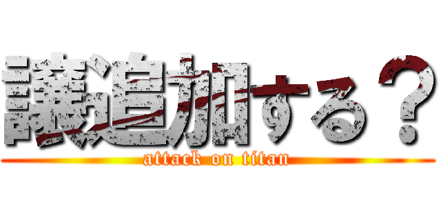 譲追加する？ (attack on titan)