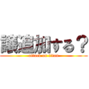 譲追加する？ (attack on titan)