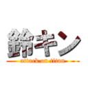 鈴キン (attack on titan)