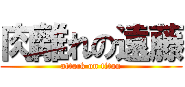 肉離れの遠藤 (attack on titan)