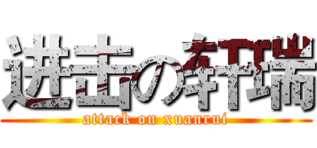 进击の轩瑞 (attack on xuanrui)