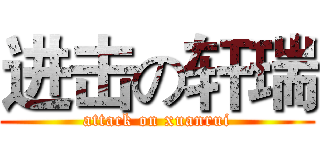 进击の轩瑞 (attack on xuanrui)